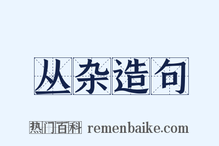 丛杂造句是什么意思的图片